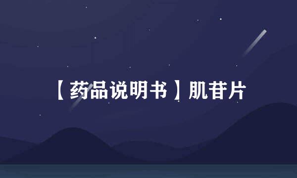 【药品说明书】肌苷片