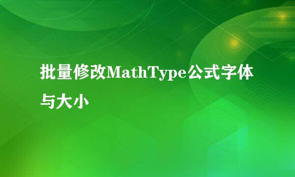 批量修改MathType公式字体与大小