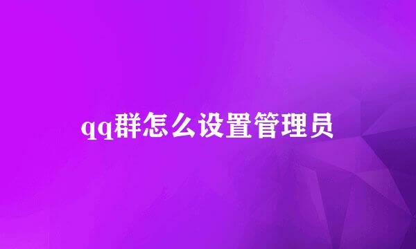 qq群怎么设置管理员