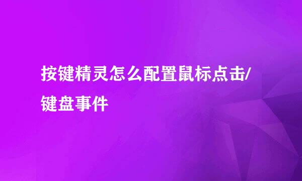 按键精灵怎么配置鼠标点击/键盘事件