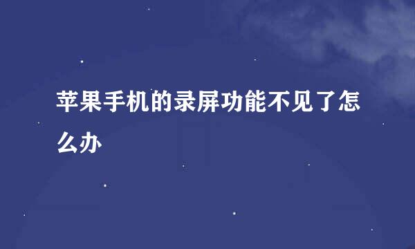 苹果手机的录屏功能不见了怎么办