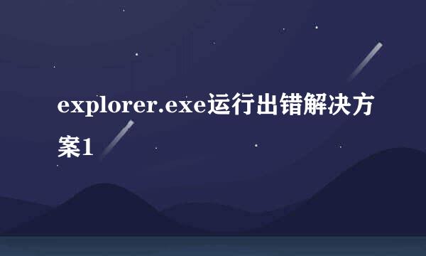 explorer.exe运行出错解决方案1