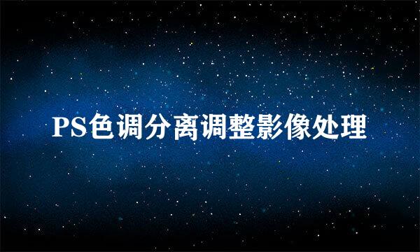 PS色调分离调整影像处理