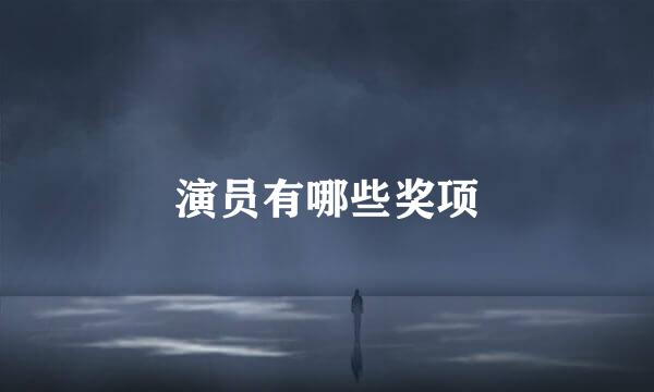 演员有哪些奖项