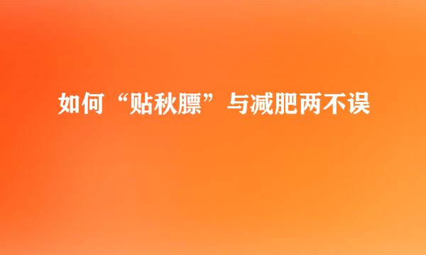 如何“贴秋膘”与减肥两不误