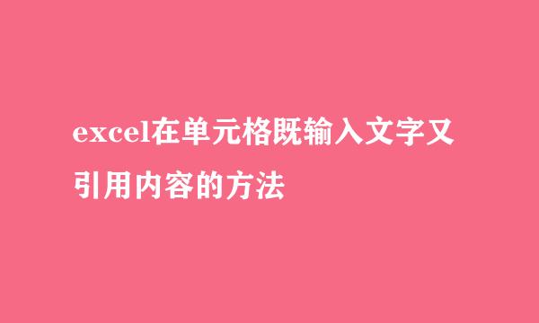 excel在单元格既输入文字又引用内容的方法