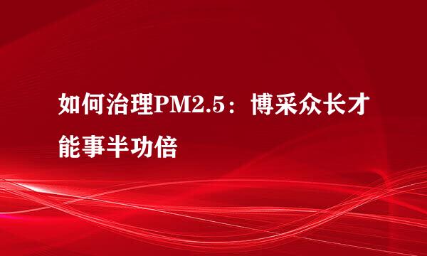 如何治理PM2.5：博采众长才能事半功倍