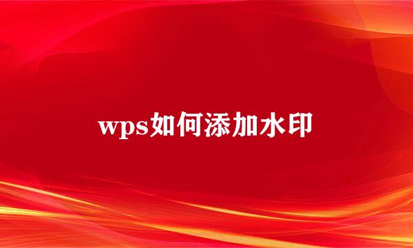 wps如何添加水印