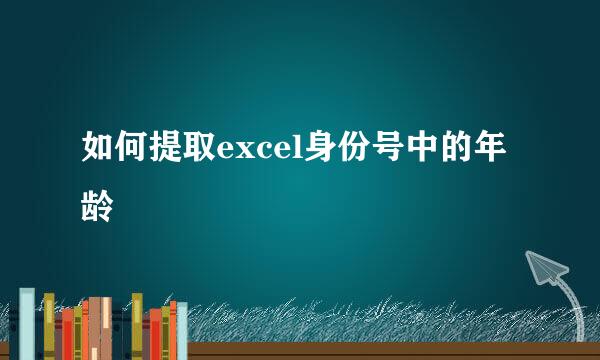 如何提取excel身份号中的年龄