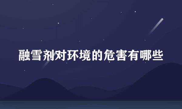 融雪剂对环境的危害有哪些