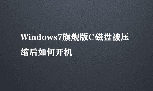 Windows7旗舰版C磁盘被压缩后如何开机