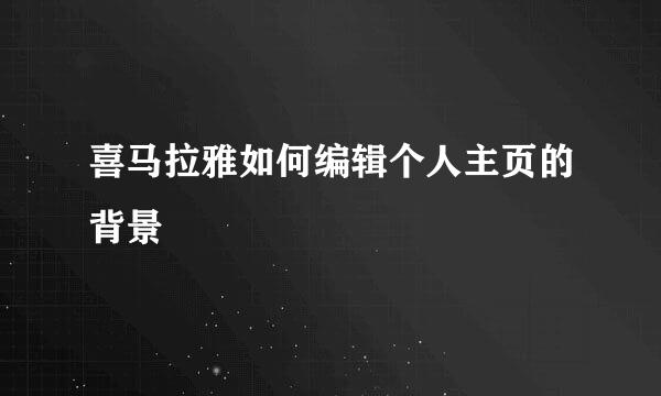 喜马拉雅如何编辑个人主页的背景