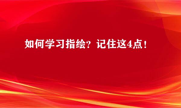 如何学习指绘？记住这4点！