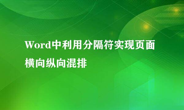 Word中利用分隔符实现页面横向纵向混排