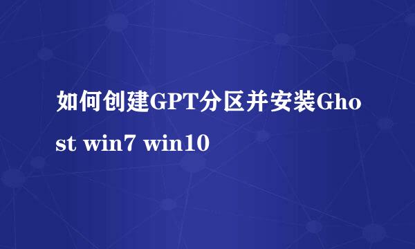 如何创建GPT分区并安装Ghost win7 win10