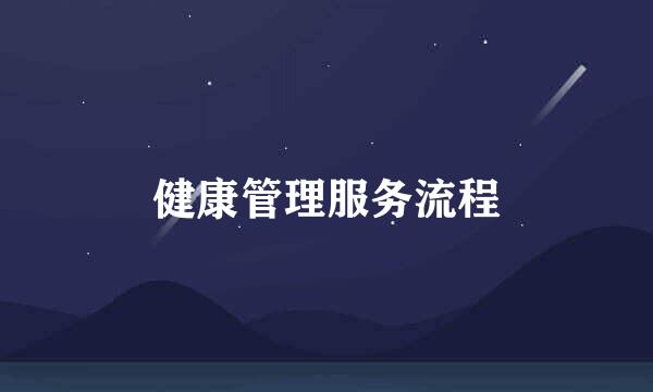 健康管理服务流程
