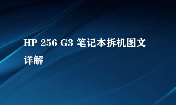 HP 256 G3 笔记本拆机图文详解