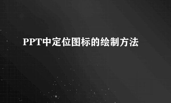 PPT中定位图标的绘制方法
