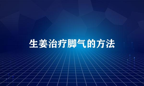 生姜治疗脚气的方法