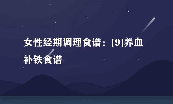 女性经期调理食谱：[9]养血补铁食谱