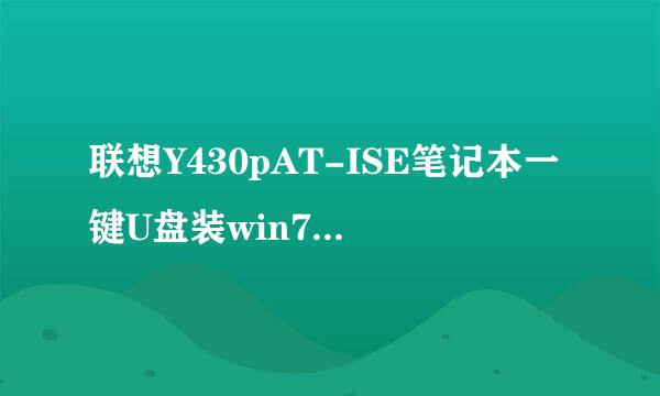 联想Y430pAT-ISE笔记本一键U盘装win7系统教程