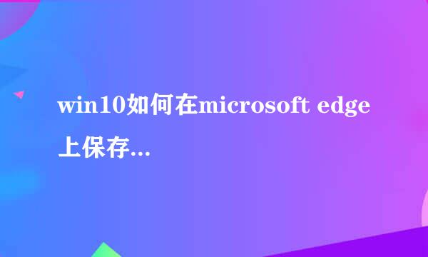 win10如何在microsoft edge上保存网页为PDF