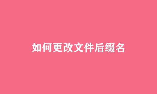 如何更改文件后缀名