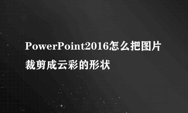 PowerPoint2016怎么把图片裁剪成云彩的形状