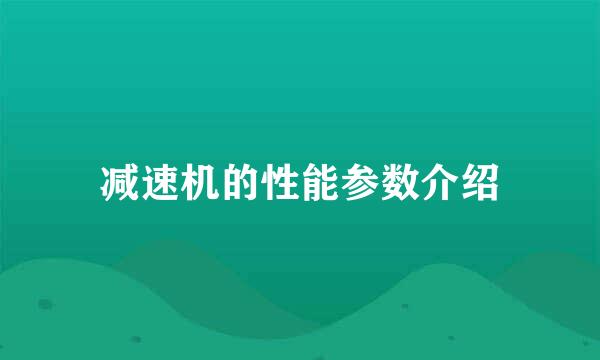减速机的性能参数介绍