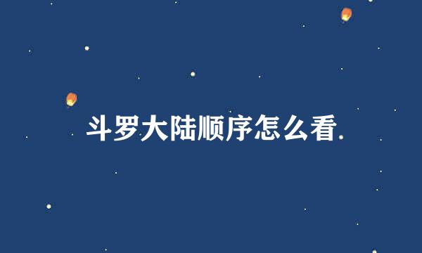 斗罗大陆顺序怎么看