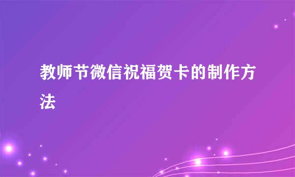 教师节微信祝福贺卡的制作方法
