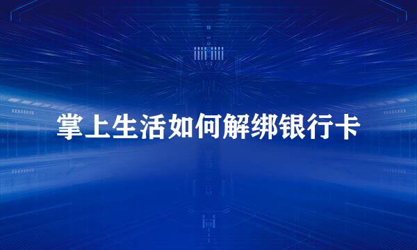 掌上生活如何解绑银行卡