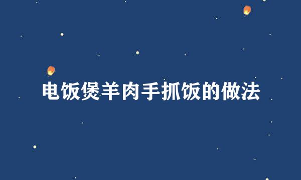 电饭煲羊肉手抓饭的做法