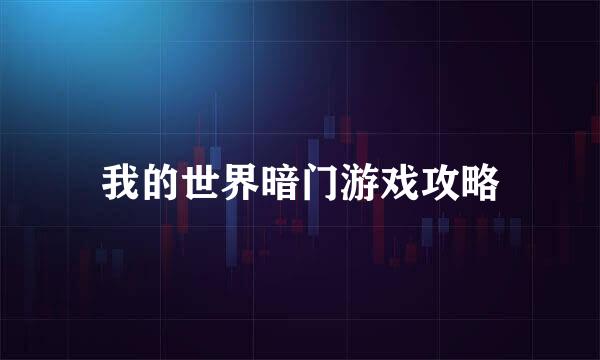 我的世界暗门游戏攻略