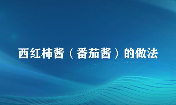 西红柿酱（番茄酱）的做法