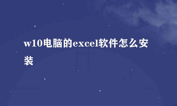w10电脑的excel软件怎么安装