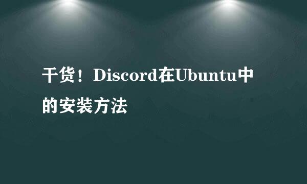 干货！Discord在Ubuntu中的安装方法