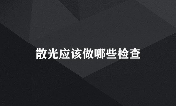 散光应该做哪些检查