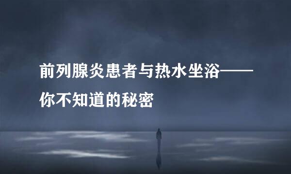 前列腺炎患者与热水坐浴——你不知道的秘密