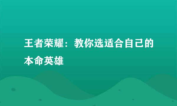王者荣耀：教你选适合自己的本命英雄