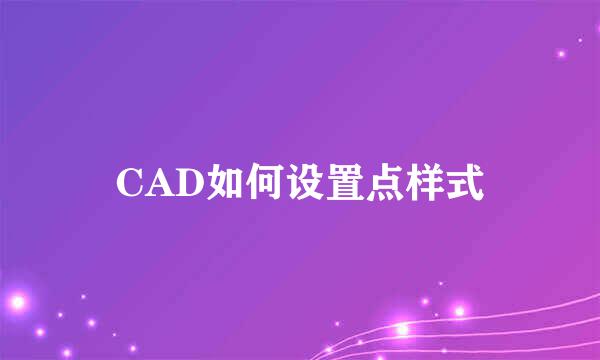 CAD如何设置点样式
