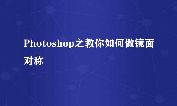 Photoshop之教你如何做镜面对称