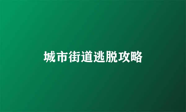 城市街道逃脱攻略