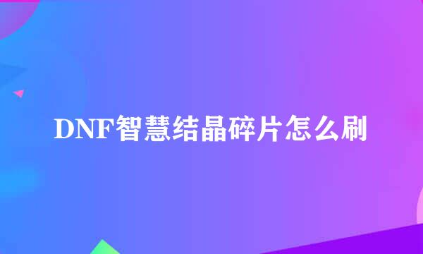 DNF智慧结晶碎片怎么刷