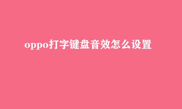 oppo打字键盘音效怎么设置