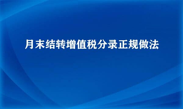 月末结转增值税分录正规做法