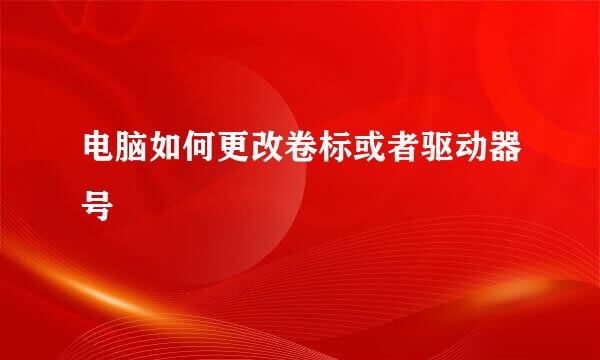 电脑如何更改卷标或者驱动器号