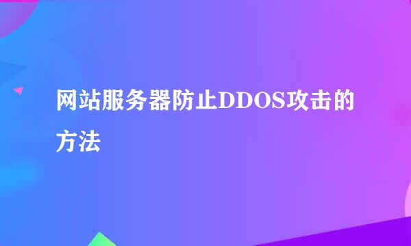 网站服务器防止DDOS攻击的方法