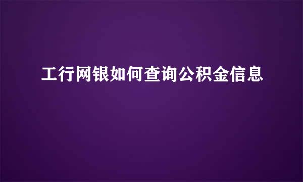 工行网银如何查询公积金信息