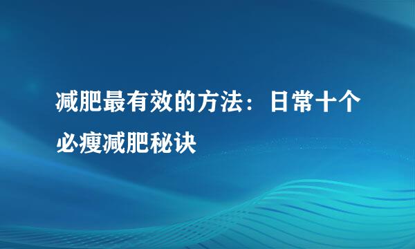 减肥最有效的方法：日常十个必瘦减肥秘诀